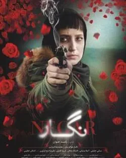 پوستر نگار